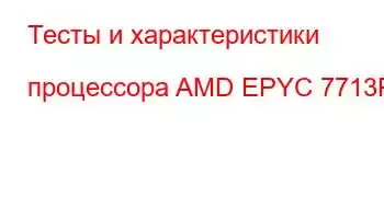 Тесты и характеристики процессора AMD EPYC 7713P