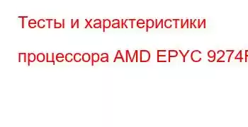 Тесты и характеристики процессора AMD EPYC 9274F