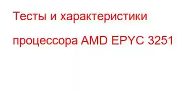 Тесты и характеристики процессора AMD EPYC 3251