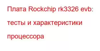 Плата Rockchip rk3326 evb: тесты и характеристики процессора