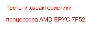 Тесты и характеристики процессора AMD EPYC 7F52