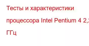 Тесты и характеристики процессора Intel Pentium 4 2,26 ГГц