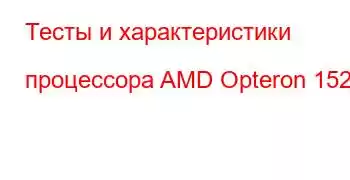 Тесты и характеристики процессора AMD Opteron 152