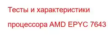 Тесты и характеристики процессора AMD EPYC 7643