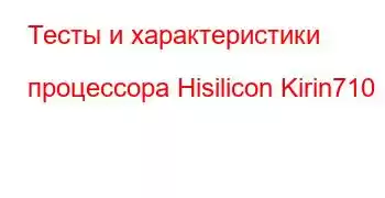 Тесты и характеристики процессора Hisilicon Kirin710