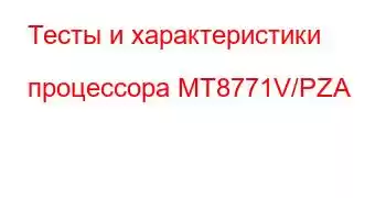 Тесты и характеристики процессора MT8771V/PZA