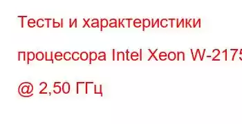 Тесты и характеристики процессора Intel Xeon W-2175 @ 2,50 ГГц