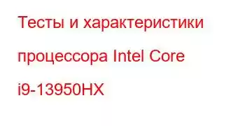 Тесты и характеристики процессора Intel Core i9-13950HX