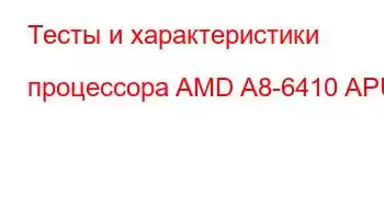 Тесты и характеристики процессора AMD A8-6410 APU