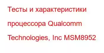 Тесты и характеристики процессора Qualcomm Technologies, Inc MSM8952