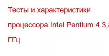 Тесты и характеристики процессора Intel Pentium 4 3,80 ГГц