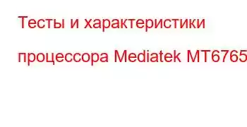 Тесты и характеристики процессора Mediatek MT6765