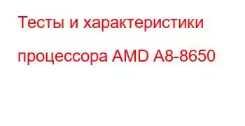 Тесты и характеристики процессора AMD A8-8650