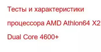 Тесты и характеристики процессора AMD Athlon64 X2 Dual Core 4600+