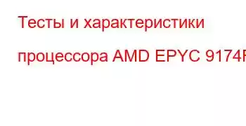 Тесты и характеристики процессора AMD EPYC 9174F