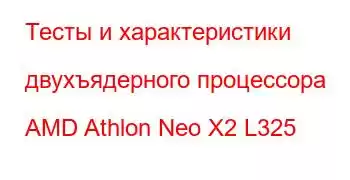 Тесты и характеристики двухъядерного процессора AMD Athlon Neo X2 L325