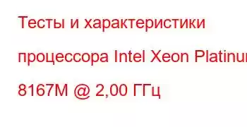 Тесты и характеристики процессора Intel Xeon Platinum 8167M @ 2,00 ГГц