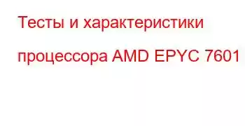 Тесты и характеристики процессора AMD EPYC 7601