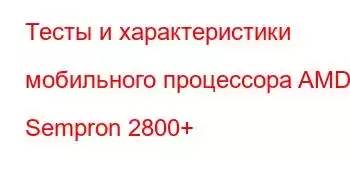 Тесты и характеристики мобильного процессора AMD Sempron 2800+