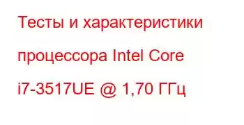 Тесты и характеристики процессора Intel Core i7-3517UE @ 1,70 ГГц