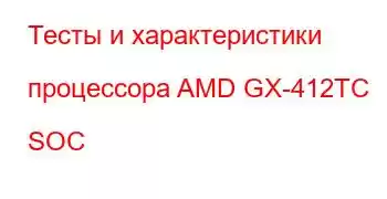 Тесты и характеристики процессора AMD GX-412TC SOC