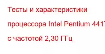 Тесты и характеристики процессора Intel Pentium 4417U с частотой 2,30 ГГц