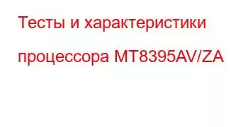 Тесты и характеристики процессора MT8395AV/ZA