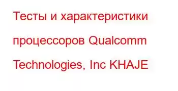 Тесты и характеристики процессоров Qualcomm Technologies, Inc KHAJE