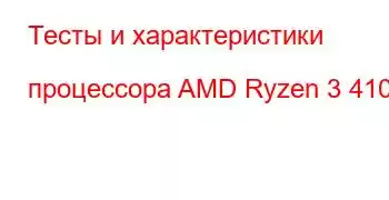 Тесты и характеристики процессора AMD Ryzen 3 4100