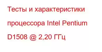 Тесты и характеристики процессора Intel Pentium D1508 @ 2,20 ГГц