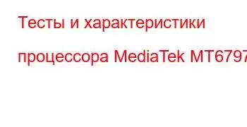 Тесты и характеристики процессора MediaTek MT6797T