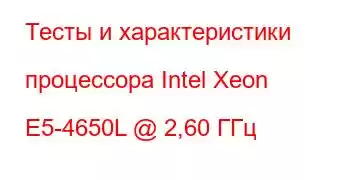 Тесты и характеристики процессора Intel Xeon E5-4650L @ 2,60 ГГц