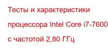 Тесты и характеристики процессора Intel Core i7-7600U с частотой 2,80 ГГц