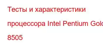 Тесты и характеристики процессора Intel Pentium Gold 8505