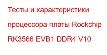 Тесты и характеристики процессора платы Rockchip RK3566 EVB1 DDR4 V10