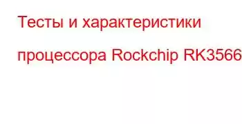 Тесты и характеристики процессора Rockchip RK3566