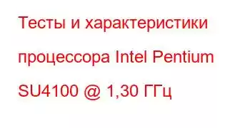 Тесты и характеристики процессора Intel Pentium SU4100 @ 1,30 ГГц