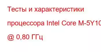 Тесты и характеристики процессора Intel Core M-5Y10a @ 0,80 ГГц