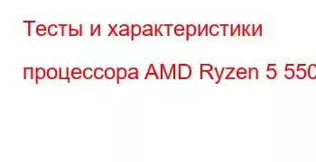 Тесты и характеристики процессора AMD Ryzen 5 5500