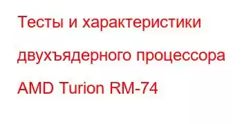 Тесты и характеристики двухъядерного процессора AMD Turion RM-74