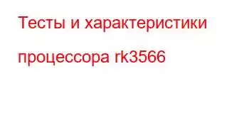 Тесты и характеристики процессора rk3566