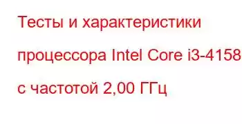 Тесты и характеристики процессора Intel Core i3-4158U с частотой 2,00 ГГц