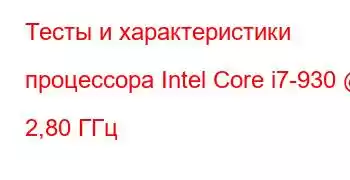 Тесты и характеристики процессора Intel Core i7-930 @ 2,80 ГГц