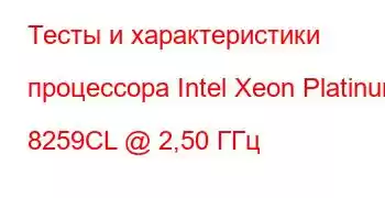 Тесты и характеристики процессора Intel Xeon Platinum 8259CL @ 2,50 ГГц