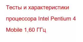 Тесты и характеристики процессора Intel Pentium 4 Mobile 1,60 ГГц