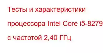 Тесты и характеристики процессора Intel Core i5-8279U с частотой 2,40 ГГц