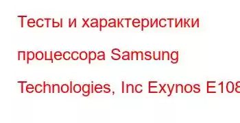 Тесты и характеристики процессора Samsung Technologies, Inc Exynos E1080