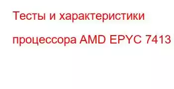 Тесты и характеристики процессора AMD EPYC 7413