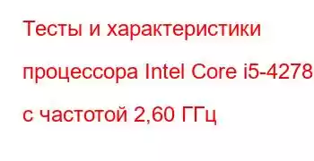 Тесты и характеристики процессора Intel Core i5-4278U с частотой 2,60 ГГц