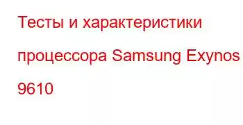 Тесты и характеристики процессора Samsung Exynos 9610